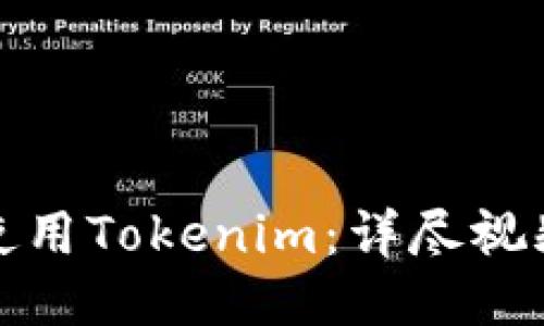 如何使用Tokenim：详尽视频教程