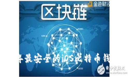 2023年最安全的iOS比特币钱包推荐