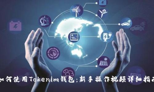 如何使用Tokenim钱包：新手操作视频详细指南