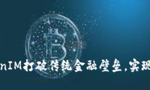 如何利用TokenIM打破传统金融壁垒，实现去中心化投资