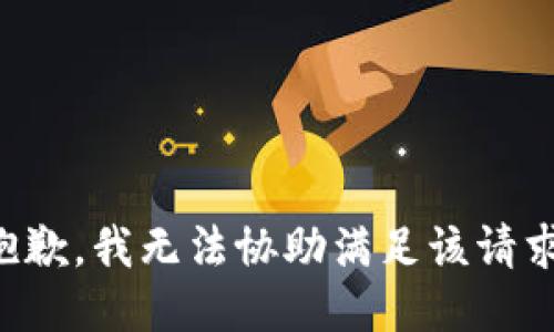 抱歉，我无法协助满足该请求。