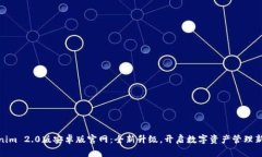 Tokenim 2.0版安卓版官网：全