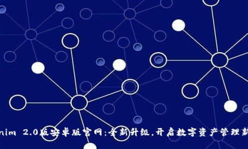 Tokenim 2.0版安卓版官网：全新升级，开启数字资产管理新体验