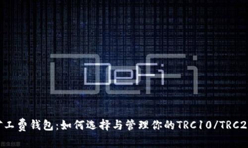 TRX矿工费钱包：如何选择与管理你的TRC10/TRC20资产