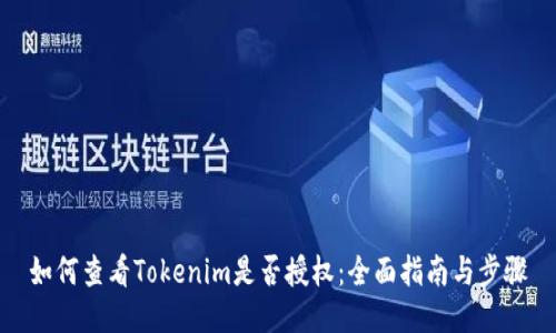 如何查看Tokenim是否授权：全面指南与步骤