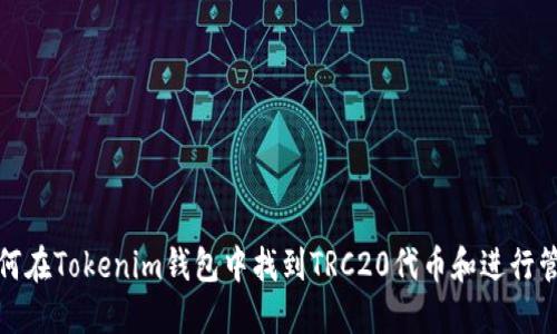 如何在Tokenim钱包中找到TRC20代币和进行管理