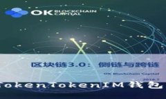 如何找到您的TokenTokenIM钱