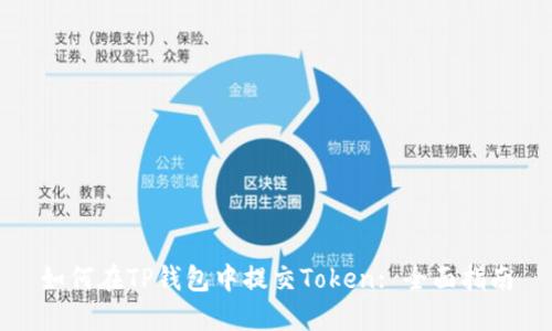 如何在TP钱包中提交Token: 全面指南