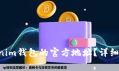 如何找到TokenTokenim钱包的