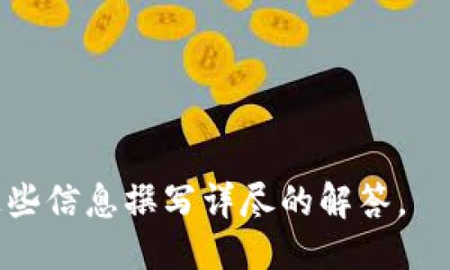 baioti如何简化使用TokenTokenim钱包的体验？/baioti
TokenTokenim钱包, 数字钱包, 加密货币, 使用指南/guanjianci

## 内容主体大纲

1. 引言
   - 数字钱包的普及
   - TokenTokenim钱包的特点

2. 什么是TokenTokenim钱包？
   - 基本定义
   - 主要功能
   - 支持的加密货币

3. TokenTokenim钱包的复杂性分析
   - 用户界面与体验
   - 功能多样性与初学者的挑战
   - 安全设置的复杂性

4. 如何注册和设置TokenTokenim钱包
   - 下载和安装步骤
   - 创建账户
   - 设置安全选项（如双重认证）

5. TokenTokenim钱包日常使用指南
   - 如何存入加密货币
   - 如何发送和接收货币
   - 如何管理资产

6. 常见问题与解决方案
   - 遇到的常见问题
   - 问题解决方法

7. TokenTokenim钱包的安全性
   - 安全功能介绍
   - 防范常见攻击（如钓鱼攻击、黑客攻击）

8. TokenTokenim钱包的未来展望
   - 技术趋势
   - 用户反馈与改进方向

9. 结论
   - 简化TokenTokenim钱包的体验的最终建议

## 内容详细介绍

### 1. 引言
随着数字货币趋势的发展，越来越多的人选择使用数字钱包来存储和转移他们的资产。TokenTokenim钱包作为市场上新兴的一款数字钱包，因其丰富的功能和多种支持的加密货币而受到关注。然而，对于很多用户来说，TokenTokenim钱包的使用过程可能显得有些复杂。

本文将深入探讨如何简化TokenTokenim钱包的使用体验，从而让更多用户能够轻松上手并享受其带来的便利。

### 2. 什么是TokenTokenim钱包？
基本定义
TokenTokenim钱包是一款专为加密货币用户设计的数字钱包，支持多种加密货币的存储和管理。用户可以通过它轻松进行交易、查看余额以及使用其他功能。

主要功能
TokenTokenim钱包的主要功能包括加密货币的接收与发送、市场行情查看、资产管理、以及安全设置等。通过这些功能，用户能够快速实现资产的流动性，同时保障资产的安全。

支持的加密货币
TokenTokenim钱包支持多种主流加密货币，例如比特币、以太坊、Ripple等，使其成为一个多功能的资产管理工具。

### 3. TokenTokenim钱包的复杂性分析
用户界面与体验
尽管TokenTokenim钱包功能丰富，但其用户界面相对复杂，特别是在首次使用时，界面上大量的选项和功能可能会让新用户感到不知所措。

功能多样性与初学者的挑战
对于刚接触数字货币的用户而言，TokenTokenim钱包提供的各种功能未必能在短时间内充分理解，导致了使用中频繁的困惑和误用。

安全设置的复杂性
TokenTokenim钱包为了确保用户资产的安全，提供了多个安全选项，如双重认证等。但这些设置的复杂性可能使初学者在安装配置时感到麻烦。

### 4. 如何注册和设置TokenTokenim钱包
下载和安装步骤
首先，用户需要在官方网站下载TokenTokenim钱包的安装包，并按照操作指南完成安装。注意要下载官方版本以确保安全。

创建账户
安装完成后，用户在首次启动钱包时需要创建一个新账户。这一过程通常包括设置密码和备份助记词，以防丢失数据。

设置安全选项（如双重认证）
注册完成后，进入安全设置页面，建议用户开启双重认证，以提供额外的安全保障。设置完成后，确保记录好密钥和验证码。

### 5. TokenTokenim钱包日常使用指南
如何存入加密货币
用户可以通过钱包中提供的接收地址，将其他钱包中的加密货币转入TokenTokenim钱包。确保在发送前，输入正确的地址。

如何发送和接收货币
在发送加密货币时，用户需要输入接收方的地址和金额，确认无误后提交交易。此外，用户也可以通过扫描二维码的方式来接收货币。

如何管理资产
用户可通过钱包界面查看当前资产的汇率及市值，定期进行资产的调整和管理，以确保投资的灵活性。

### 6. 常见问题与解决方案
遇到的常见问题
例如：交易延迟、地址错误、登录问题等，这些都是用户在使用过程中可能会遇到的常见问题。

问题解决方法
针对每个问题，可以提供详细的解决步骤和注意事项。例如，如何处理交易延迟，可以建议用户查询网络状况及确认交易状态。

### 7. TokenTokenim钱包的安全性
安全功能介绍
TokenTokenim钱包具备多重安全防护，包括双重认证、交易确认等，以确保用户资产不受损失。

防范常见攻击（如钓鱼攻击、黑客攻击）
用户不仅要依赖钱包本身的安全功能，还需提高警惕，防范钓鱼攻击和黑客入侵，保持警觉。

### 8. TokenTokenim钱包的未来展望
技术趋势
随着区块链技术的发展，TokenTokenim钱包也在不断更新，期待未来能加入更多的功能和更强的安全算法。

用户反馈与改进方向
用户的反馈是钱包发展的重要动力，TokenTokenim团队需继续收集用户的使用体验，不断进行产品迭代和完善。

### 9. 结论
总体来看，TokenTokenim钱包虽然在使用上存在一定复杂性，但通过合理的引导和使用习惯的培养，用户能够更好地享受其便利。希望本文的内容能够帮助更多初学者轻松上手TokenTokenim钱包。

## 相关问题
1. 如何从TokenTokenim钱包中提取资金？
2. TokenTokenim钱包是否支持法币交易？
3. 使用TokenTokenim钱包进行交易有哪些费用？
4. 是否可以在TokenTokenim钱包中设置多用户账户？
5. TokenTokenim钱包有手机版本吗？
6. 如何找回忘记的TokenTokenim钱包密码？
7. TokenTokenim钱包的技术支持和客户服务如何？ 

以上七个问题都与TokenTokenim钱包的使用密切相关，每个问题可以深入探讨其背后的原理、实践和用户反馈。请根据这些信息撰写详尽的解答。