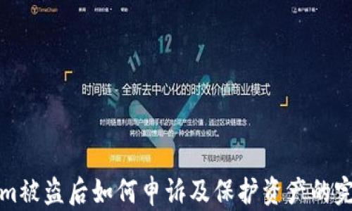 
Tokenim被盗后如何申诉及保护资产的完整指南