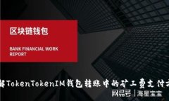 理解TokenTokenIM钱包转账中