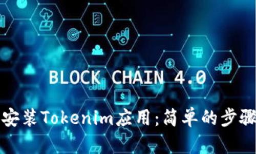 如何安装Tokenim应用：简单的步骤教程