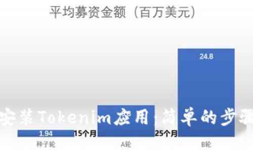 如何安装Tokenim应用：简单的步骤教程