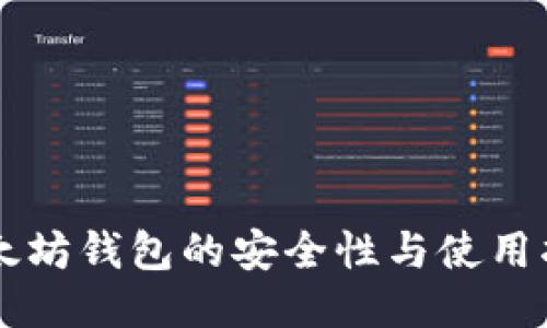 以太坊钱包的安全性与使用指南