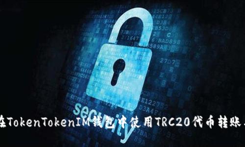 如何在TokenTokenIM钱包中使用TRC20代币转账与交易