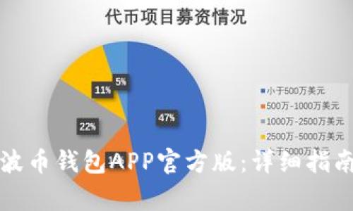 如何下载安装瑞波币钱包APP官方版：详细指南和常见问题解答