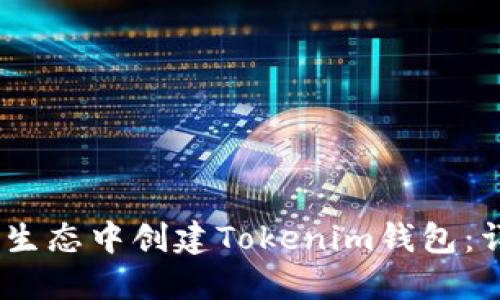 如何在HECO生态中创建Tokenim钱包：详细步骤指南