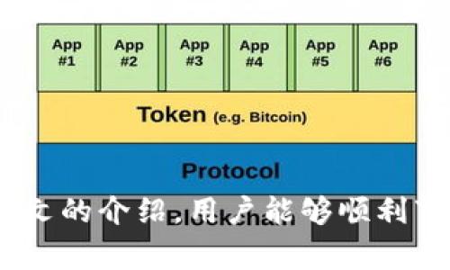 tiaoti如何在电脑上下载和使用Tokenim/tiaoti
Tokenim, 下载, 电脑, 使用/guanjianci

## 内容主体大纲

1. **引言**  
   - Tokenim的简介  
   - 为什么选择在电脑上使用Tokenim  

2. **Tokenim的特点**  
   - 功能概述  
   - 与其他应用的比较  

3. **如何在电脑上下载Tokenim**  
   - 系统要求  
   - 下载步骤详解  

4. **Tokenim的安装与设置**  
   - 安装过程  
   - 初始设置教程  

5. **使用Tokenim的基本操作**  
   - 注册与账户管理  
   - 如何进行首次操作  

6. **Tokenim的高级功能**  
   - 交易与安全设置  
   - 自定义功能介绍  

7. **常见问题解答**  
   - Tokenim在电脑上使用时常见问题  
   - 如何解决遇到的问题  

8. **结论**  
   - 总结Tokenim的优势  
   - 鼓励用户尝试  

## 正文

### 1. 引言

Tokenim是一款在加密货币和数字资产管理领域中逐渐受到欢迎的应用。近年来，随着区块链技术的迅速发展，Tokenim也随着市场需求不断更新和升级，其功能越来越全面，受众范围也在不断扩大。许多人选择在手机上使用Tokenim，但在电脑上使用同样能够带来不错的体验。本文将详细介绍如何在电脑上下载和使用Tokenim，希望能够帮助更多用户享受到这款软件的便利。

随着技术的进步和互联网的普及，数字资产的管理变得越来越智能化，Tokenim作为其中的一员，致力于为用户提供安全、便捷的资产管理服务。在电脑上使用Tokenim可以充分利用大屏幕和更高的处理能力，使得操作更加直观与高效。

### 2. Tokenim的特点

Tokenim的设计初衷是将复杂的数字资产管理变得简单易用，适合各种用户，不论是新手还是专家。该应用的主要特点包括用户友好的界面、强大的安全性能以及多种币种的支持等。

与市场上其他数字资产管理工具相比，Tokenim在界面设计上更加简洁，用户可以轻松上手。同时，Tokenim还具备强大的安全功能，包括双因素认证、冷钱包存储等，最大程度地保障用户资产的安全。

### 3. 如何在电脑上下载Tokenim

在下载Tokenim之前，首先需要确认你的电脑满足最低系统要求。Tokenim支持多种操作系统，包括Windows和Mac OS。在下载过程中，需要遵循以下步骤：

1. 访问Tokenim的官方网站，寻找“下载”链接。
2. 选择适合你的操作系统的版本，并点击下载。
3. 安装包下载完成后，双击安装程序并按提示完成安装过程。

### 4. Tokenim的安装与设置

一旦下载完成，接下来就是安装Tokenim的过程。安装过程非常简单，只需按照如下步骤进行：

1. 运行下载的安装程序，选择安装位置。
2. 等待程序安装完成，这通常只需要几分钟。
3. 安装完成后，打开Tokenim，并进行初始设置，包括创建账户等。

### 5. 使用Tokenim的基本操作

完成设置后，用户可以开始使用Tokenim进行数字资产的管理。首先需要注册账户，并通过邮箱或手机进行验证。接下来，可以开始进行首次操作，如添加资产、查看市场数据等。

用户界面友好，所有的重要信息一目了然，非常适合新手用户。

### 6. Tokenim的高级功能

Tokenim不仅支持基本的资产管理功能，还提供了一系列高级功能，比如实时市场分析、交易跟踪等。用户可以根据需求自定义设置，最大限度地利用Tokenim的强大功能。

安全方面，Tokenim提供多种安全设置，用户可以根据个人需求选择启用双因素认证、冷钱包存储等，进一步保护自己的资产。

### 7. 常见问题解答

#### 问题1：Tokenim支持哪些系统？

Tokenim是一款跨平台的软件，支持Windows、Mac OS等主流操作系统。用户在下载前需要选择适合自己设备的版本，以确保最佳兼容性和使用体验。

#### 问题2：如何确保使用Tokenim时的安全性？

Tokenim提供多种安全功能，如双因素认证、冷钱包存储等，用户可以根据自己的需求进行设置。此外，不要随意分享账户信息和密码，最好使用复杂密码并定期更换。

#### 问题3：Tokenim是否支持多种币种？

是的，Tokenim支持多种主流的数字货币，如比特币、以太坊等，还有一些新兴币种。用户可以在平台上查看支持币种的最新名单，并进行管理。

#### 问题4：Tokenim如何进行资产交易？

用户可以通过Tokenim进行数字资产的买卖交易，操作界面直观，用户只需输入交易数量及其他细节，确认无误后即可完成交易。此外，Tokenim还提供实时市场数据以便用户进行决策。

#### 问题5：如果忘记Tokenim密码该怎么办？

用户可通过账户绑定的邮箱或手机进行密码重置。遵循Tokenim的安全提示，定期更换密码，以确保账户安全。

#### 问题6：Tokenim的客服如何联系？

Tokenim官方网站上有客服联系方式，用户可以通过邮件或在线聊天方式解决使用中的问题。同时，平台也常更新FAQ以解答用户疑惑。

#### 问题7：Tokenim的更新频率如何？

Tokenim会定期推出更新，以用户体验和安全性，用户可以在官方网站上查看更新日志，并根据自身需求选择是否更新。

### 8. 结论

Tokenim作为一款功能全面的数字资产管理工具，适合各类用户使用。在电脑上下载并使用Tokenim，不仅能够更直观地管理资产，还能享受到大屏幕带来的便利性。希望通过本文的介绍，用户能够顺利下载并轻松上手使用Tokenim。