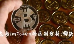 以太坊钱包与imToken的区别