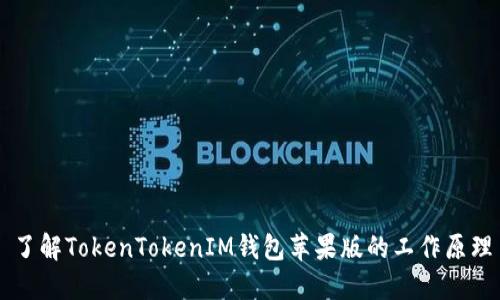 了解TokenTokenIM钱包苹果版的工作原理