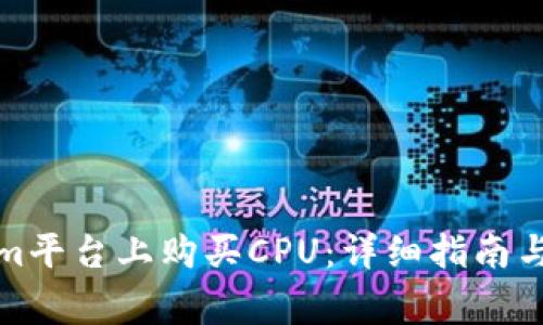 如何在Tokenim平台上购买CPU：详细指南与常见问题解答