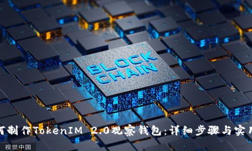 : 如何制作TokenIM 2.0观察钱包：详细步骤与实用技巧