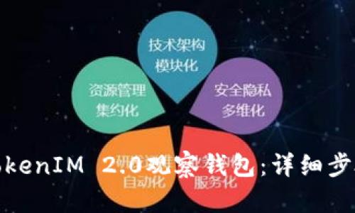 : 如何制作TokenIM 2.0观察钱包：详细步骤与实用技巧