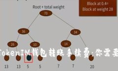 解密TokenTokenIM钱包转账手