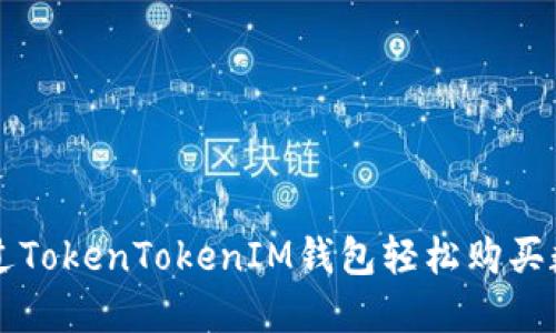 如何通过TokenTokenIM钱包轻松购买数字货币