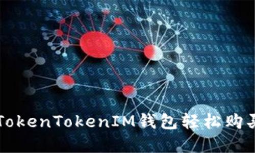 如何通过TokenTokenIM钱包轻松购买数字货币