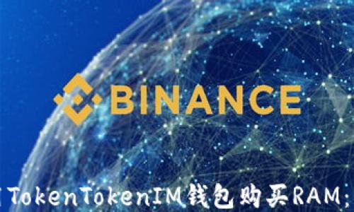 
如何使用TokenTokenIM钱包购买RAM：详尽指南