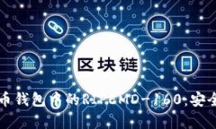 深入了解比特币钱包中的RIPEMD-160：安全性与应用