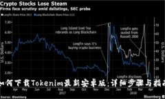 如何下载Tokenim最新安卓版