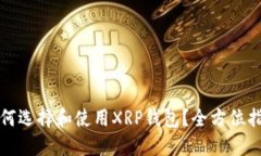 如何选择和使用XRP钱包？