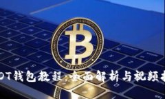 USDT钱包教程：全面解析与