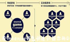 如何使用Tokenim钱包快速认