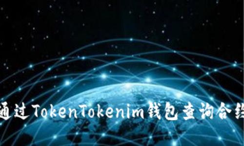 如何通过TokenTokenim钱包查询合约地址