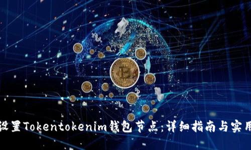 如何设置Tokentokenim钱包节点：详细指南与实用技巧