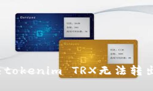 如何解决tokenim TRX无法转出的难题？