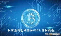 如何在钱包中添加USDT：详