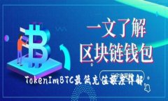 TokenImBTC最低充值额度详解