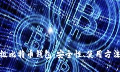 全面解析超级比特币钱包：安全性、使用方法与