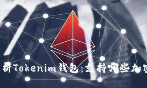 全面解析Tokenim钱包：支持哪些加密货币?