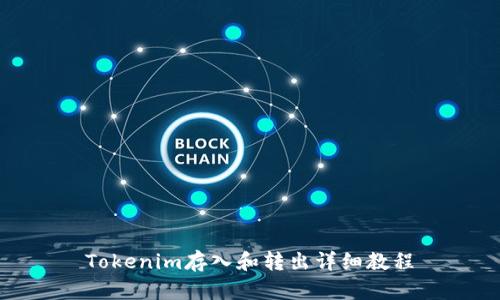 Tokenim存入和转出详细教程