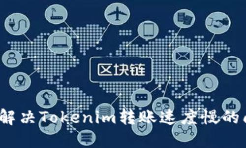 如何解决Tokenim转账速度慢的问题？