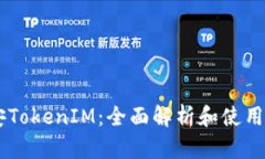 币安TokenIM：全面解析和使