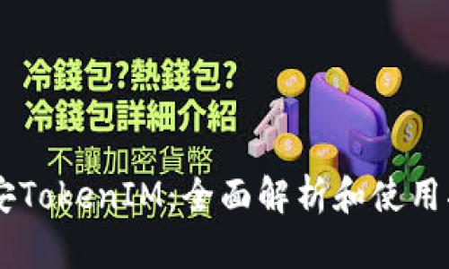 币安TokenIM：全面解析和使用指南