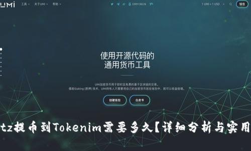 从Bitz提币到Tokenim需要多久？详细分析与实用指南