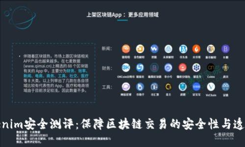 Tokenim安全测评：保障区块链交易的安全性与透明性